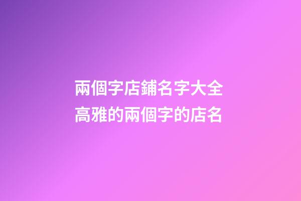 兩個字店鋪名字大全 高雅的兩個字的店名-第1張-店鋪起名-玄機派